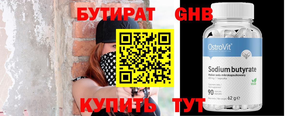 Бутират Butirat Учалы